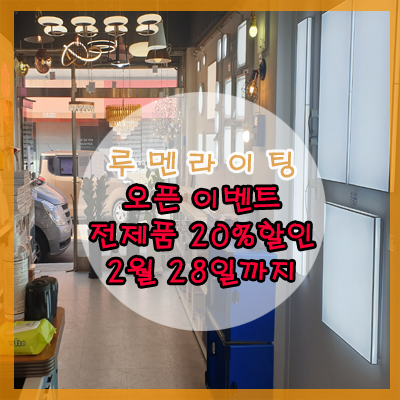 경기 광주 "루멘라이팅" 오픈 이벤트 경기 광주 "루멘라이팅" 오픈 이벤트
