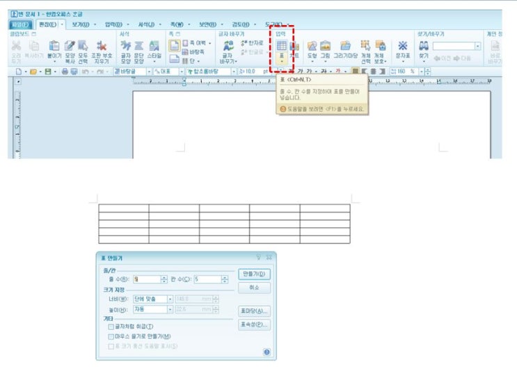  한글 - 표 편집 따라하기