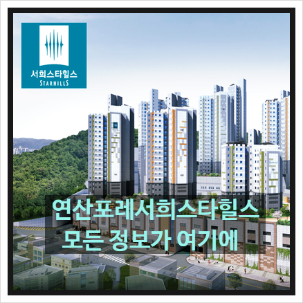 연산 포레 서희스타힐스 부산 아파트 분양정보