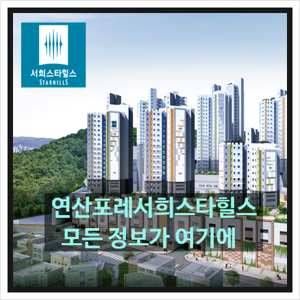  연산 포레 서희스타힐스 부산 아파트 분양정보