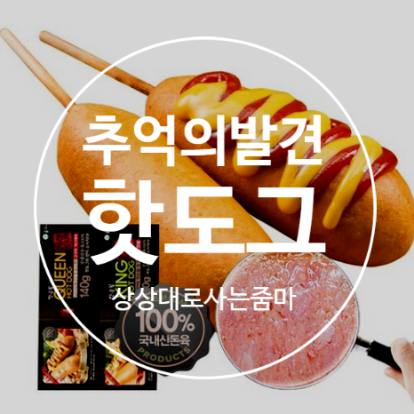  장순필 핫도그  육즙 팡팡 터지는 맛!