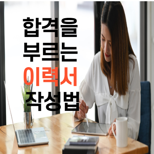  취업과 합격을 부른 이력서 작성 방법