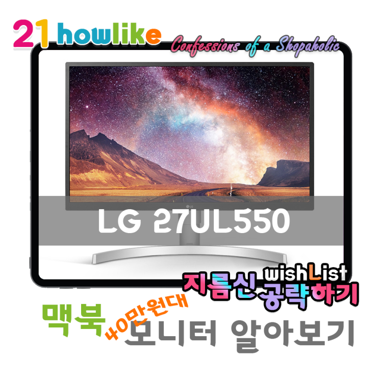  P리뷰 : 맥북 가성비 4K UHD 모니터 추천 정보 찾기 두번째 LG 27UL550