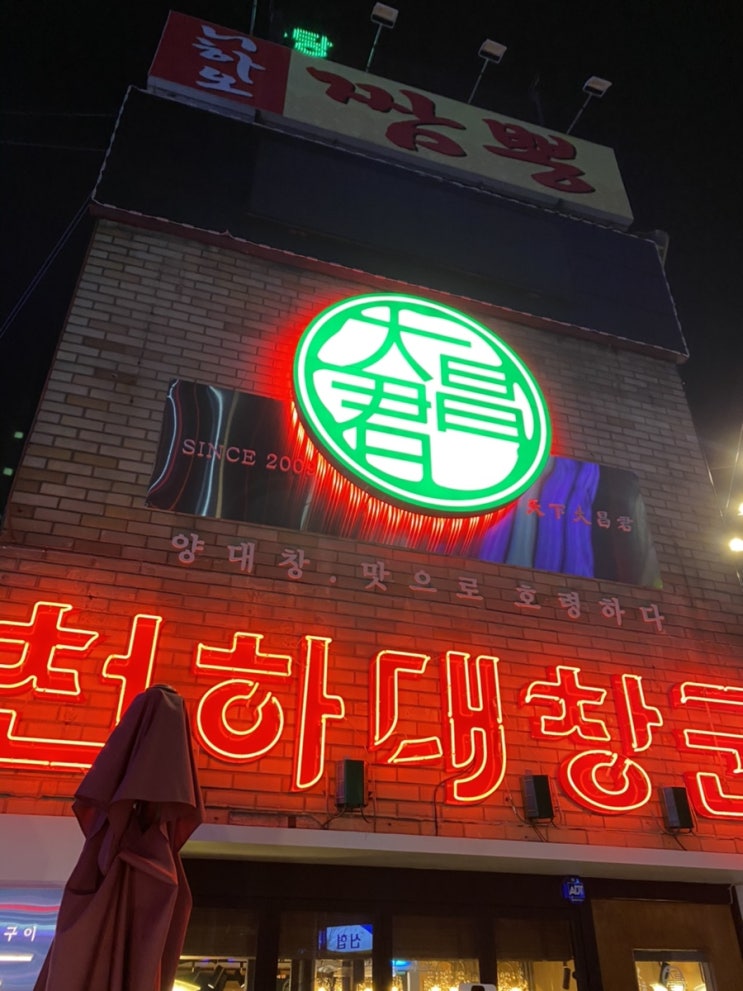  대구 본리동 맛집 : 천하대창군