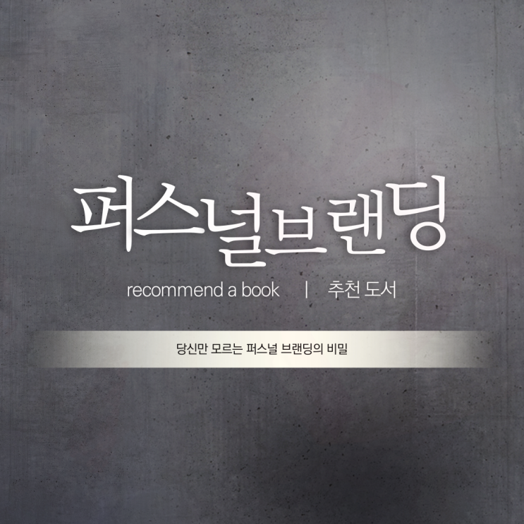 퍼스널 브랜딩에 도움 되는 책 추천 [#13]