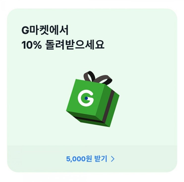  토스 - G마켓에서 토스머니로 결제하고 10% 돌려받기(2/12~2/23, 최대 5,000원)