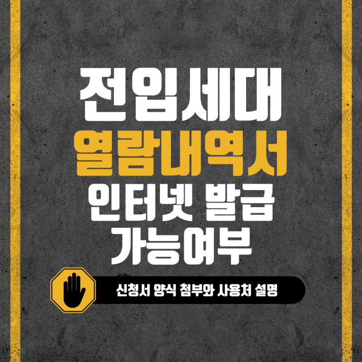  전입세대 열람내역서 발급과 열람원 인터넷 발급 가능 여부 종합