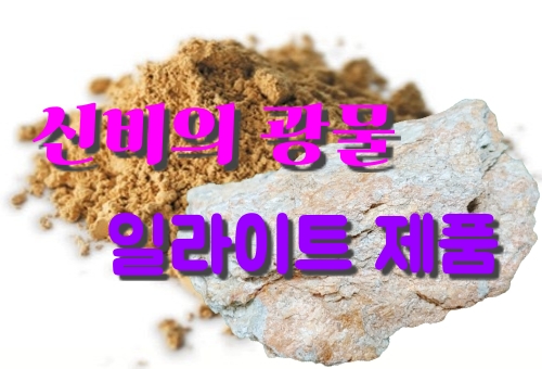  신비의 광물 일라이트, 충북 영동 전 세계 최대 매장량! 추천 제품 - 생수, 화장품, 팩, 샴푸, 비누, 매트, 침대, 방석, 벽지, 사료, 가루, 핫팩, 여드름, 의료 주식 등