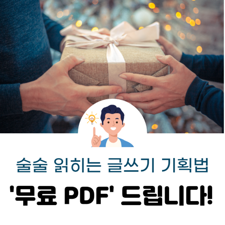  술술 읽히는 글쓰기 기획법 '무료PDF' 제공! (유료 서비스 일부)