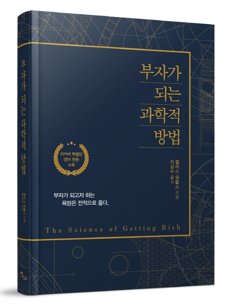 선택고민 해결 부자가 되는 과학적 방법(리커버):리커버 특별반 영어 원문 수록, 이담북스(로켓배송) 추천해요 선택고민 해결 부자가 되는 과학적 방법(리커버):리커버 특별반 영어 원문 수록, 이담북스(로켓배송) 추천해요