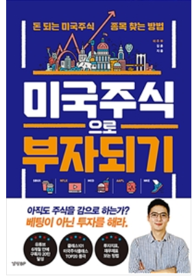  미국주식으로 부자되기 독서(내돈내산)