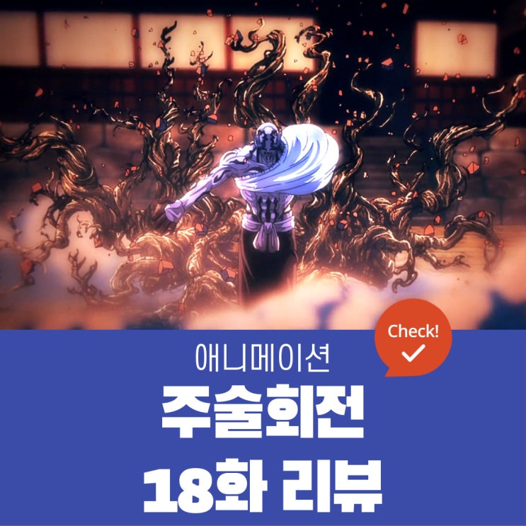  주술회전 18화 리뷰 | 특급 주령 난입! 교류전 중지!