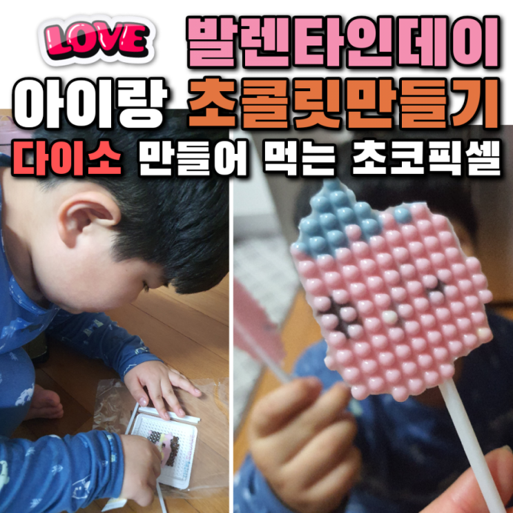  발렌타인데이 기념 아이와 초콜릿만들기 (다이소 만들어먹는 초코픽셀)