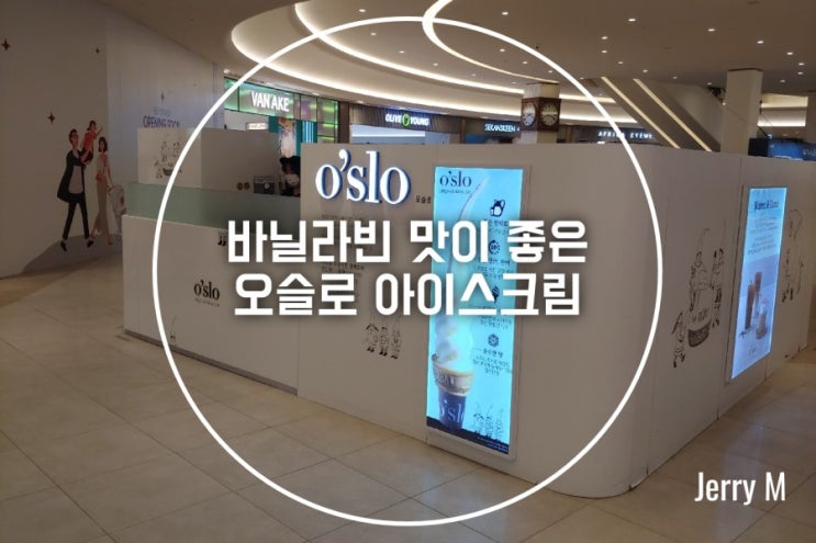  고양 스타필드 디저트맛집..바닐라빈을 직접 넣은 오슬로 아이스크림 [367]