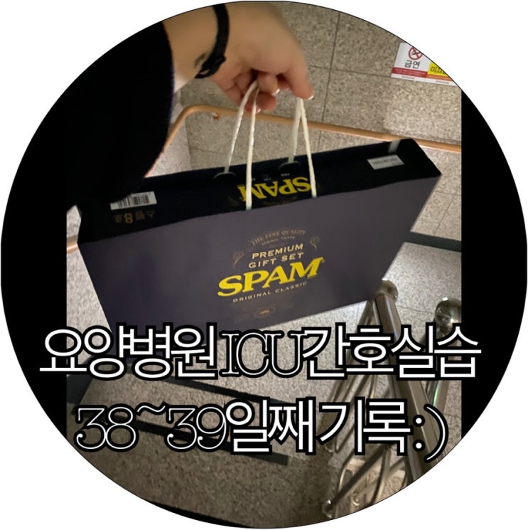  [간호조무사실습생 은느님]요양병원 ICU간호실습 38~39일째 기록 : )