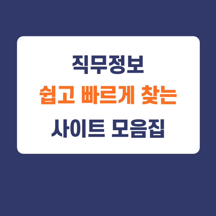 직업상담사 업무시간 줄여주는 사이트모음/기업별 직무정보 파악하는 방법 직업상담사 업무시간 줄여주는 사이트모음/기업별 직무정보 파악하는 방법