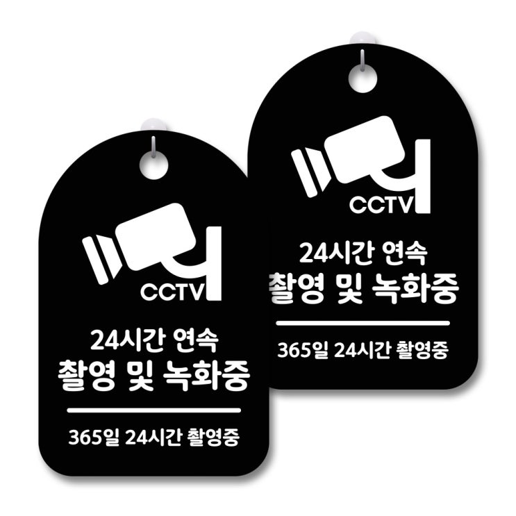 의외로 인기있는 안내 경고 알림 표지판 블랙, CCTV 촬영녹화중, 2개(로켓배송) 추천해요 의외로 인기있는 안내 경고 알림 표지판 블랙, CCTV 촬영녹화중, 2개(로켓배송) 추천해요