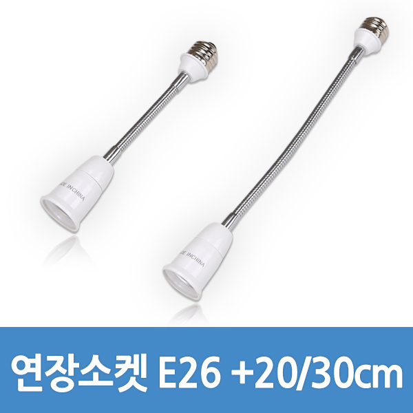 인기 많은 04 E26-200mm 연장소켓 변환소켓 베이스변환 전구연장 소켓 좋아요