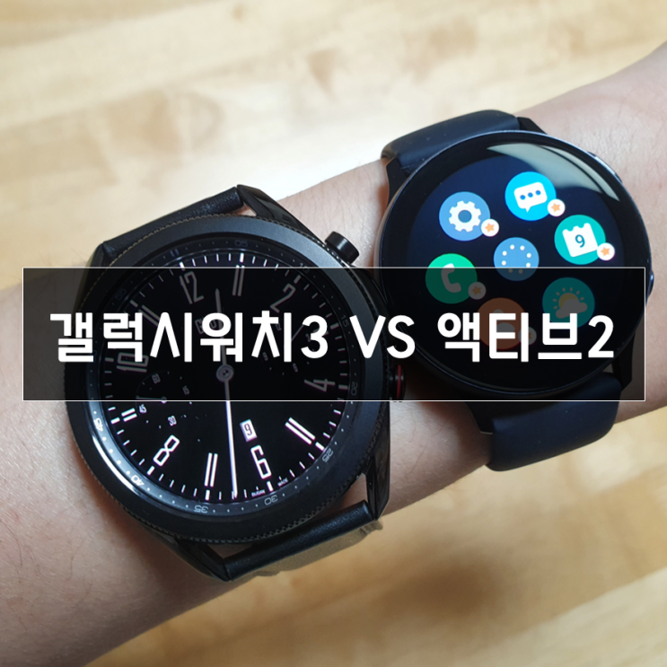  갤럭시워치3 액티브2 비교 (어떠한 차이가 있는지 궁금하다면?)