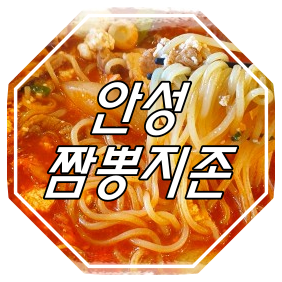  안성 해장 짬뽕 : 짬뽕지존