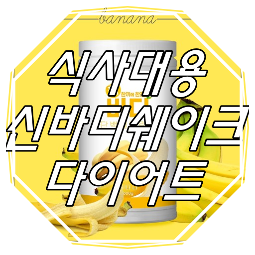  다이어트 식사대용 : 신바디쉐이크 바나나맛