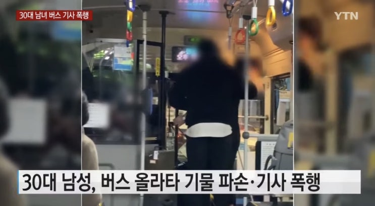  오늘의 이슈픽) 버스기사 폭행 남녀 입건 / 돈을달라 다투던 성매매 남녀 / 남자 배구 학폭 폭로