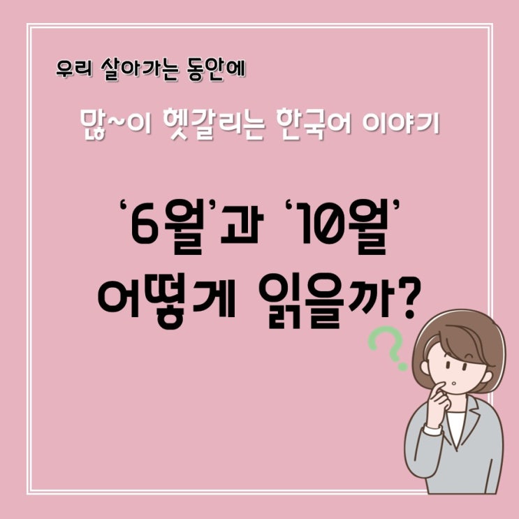  [헷갈리는 맞춤법] 유월 vs 육월