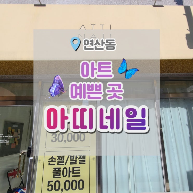  연산동네일 이달의아트가 예쁜 가성비 좋은 아띠네일