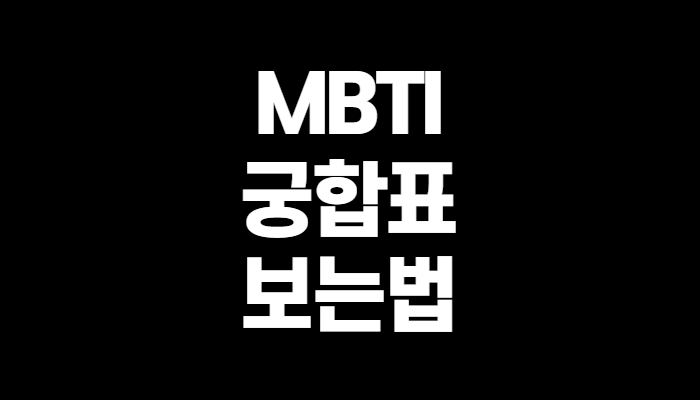 MBTI 궁합표 보는 방법 알기쉽게 정리!