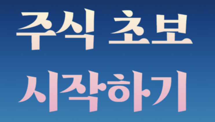  주린이를 위한 주식(PER,PBR,시가총액,매수,매도) 뜻 쉬운 설명!