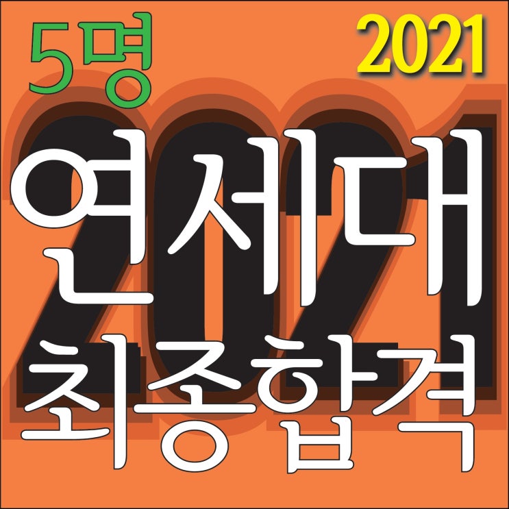  [ 해운대미술학원 2021 연세대 5명 최종합격!~] 남천동미술학원 2021 연세대 디자인학부 최종합격을 축하합니다! 부산센텀마린시티 TNT ROYAL CLASS 미술학원