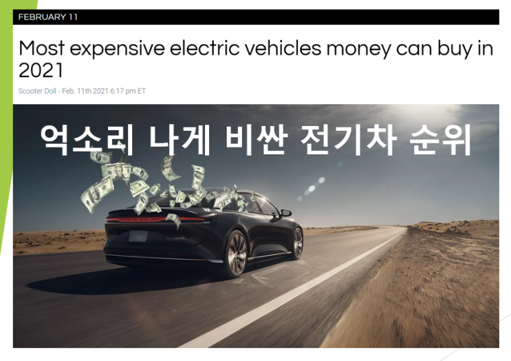  2021년 억소리 나게 비싼 최고가 전기차 순위