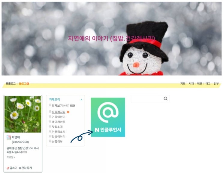  인플루언서 위젯 배너달기 컴퓨터화면에 내 인플배너넣기