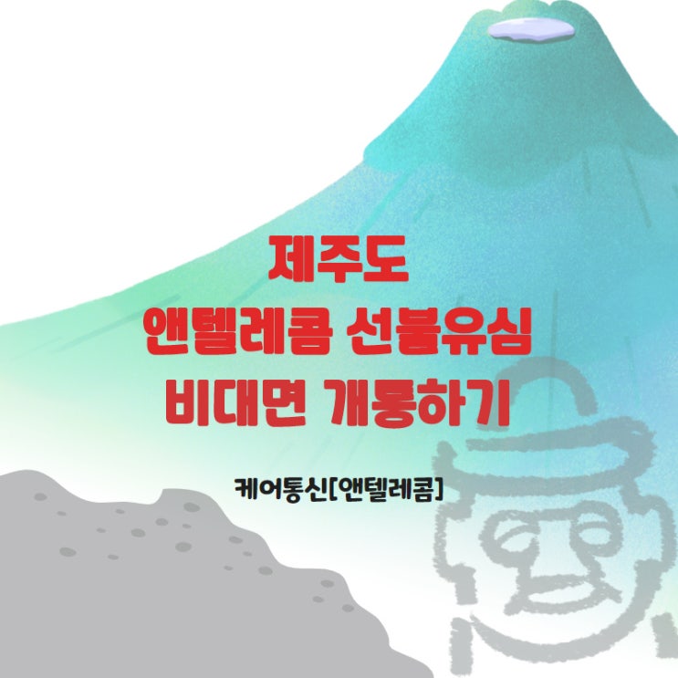  신불자도 본인명의개통이 된다고? 제주도 앤텔레콤/엔텔레콤 비대면개통 후기