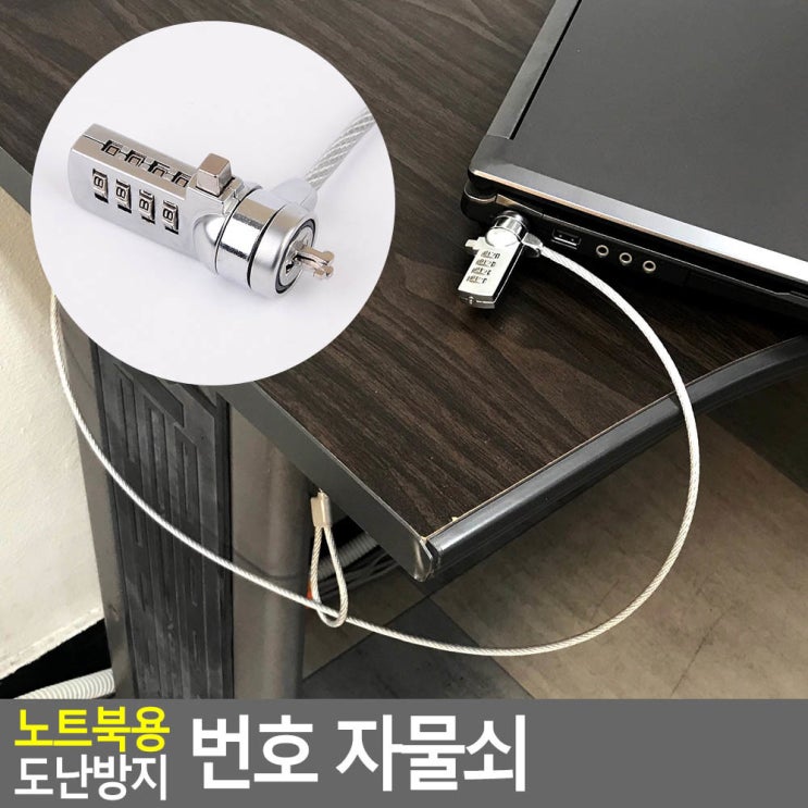 가성비 뛰어난 노트북용 도난방지 번호 자물쇠 노트북 잠금장치 전시 추천해요 가성비 뛰어난 노트북용 도난방지 번호 자물쇠 노트북 잠금장치 전시 추천해요