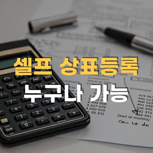  셀프 상표등록, 변리사가 이 글을 싫어합니다