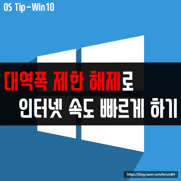 (윈도우10 홈 포함) 인터넷 속도가 느리다면? Qos 대역폭 제한 해제 (윈도우10 홈 포함) 인터넷 속도가 느리다면? Qos 대역폭 제한 해제