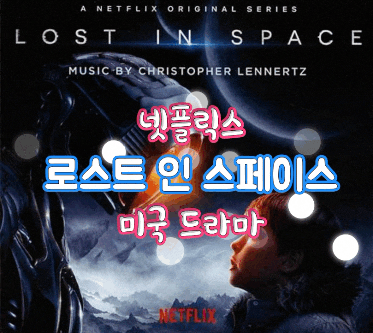  [넷플릭스] 로스트 인 스페이스 시즌1 미국 드라마 완전 강추해요 -1회 줄거리 1탄