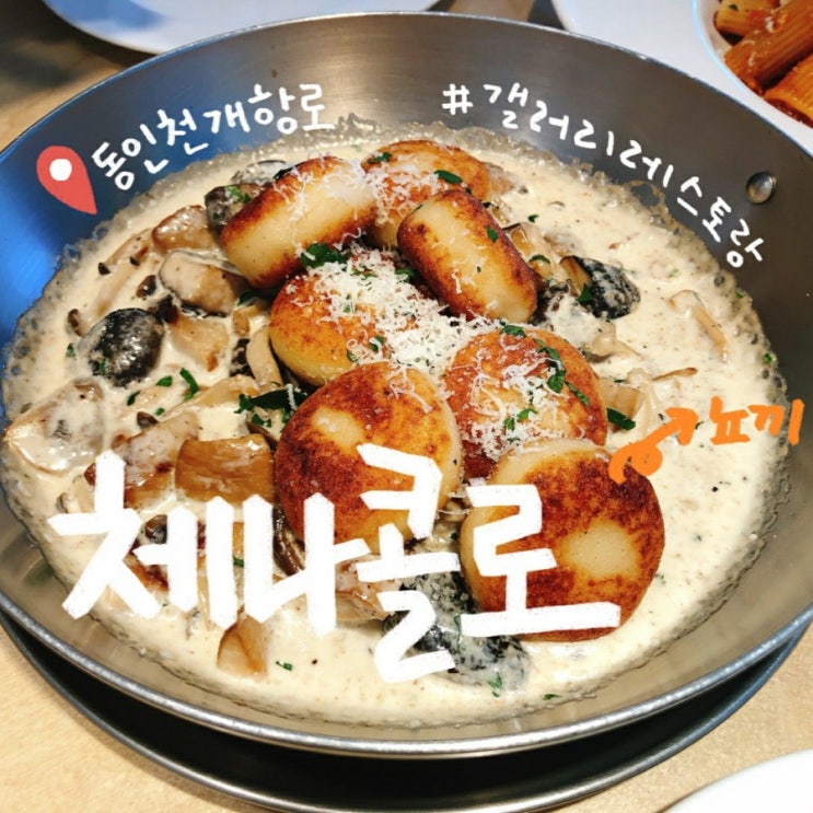 [인천 신포동 맛집] 개항로   이태리 식당  체나콜로