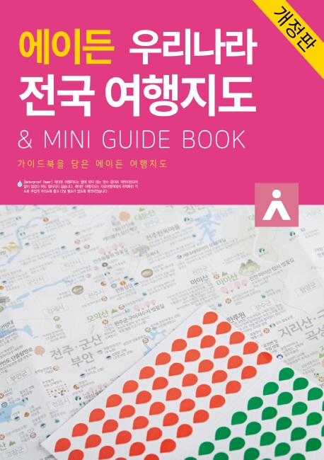 핵가성비 좋은 에이든 우리나라 전국 여행지도 & Mini Guide Book:가이드북을 담은 에이든 여행지도, 타블라라사(로켓배송) 좋아요