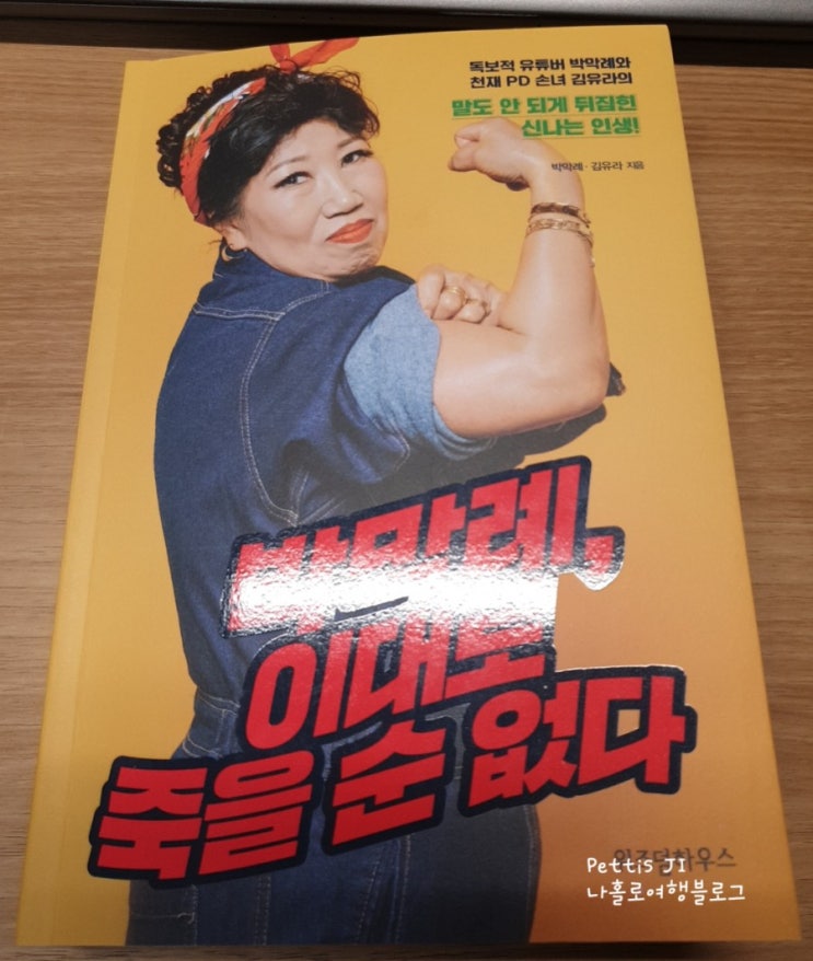  [독서 리뷰 33] 박막례, 이대로 죽을 순 없다