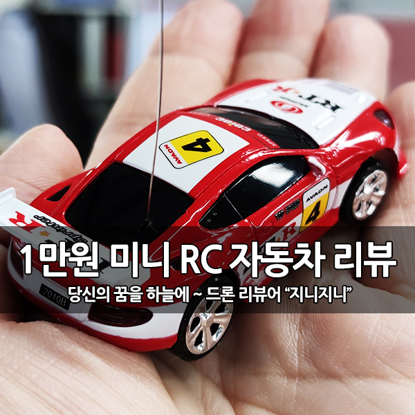 1만원,캔안의 미니 RC 자동차 리뷰 및 주행 테스트 1만원,캔안의 미니 RC 자동차 리뷰 및 주행 테스트