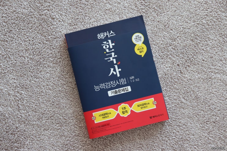  한국사기출문제 위주로 벼락치기 가능할까
