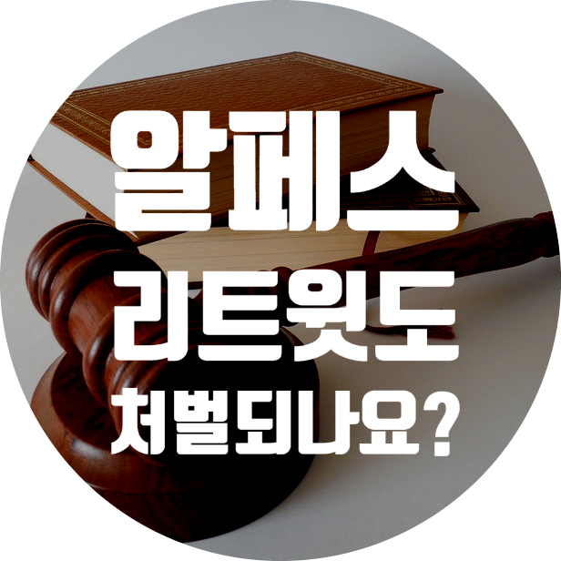  알페스 리트윗하면 처벌되나요? - 알페스 처벌의 모든 것