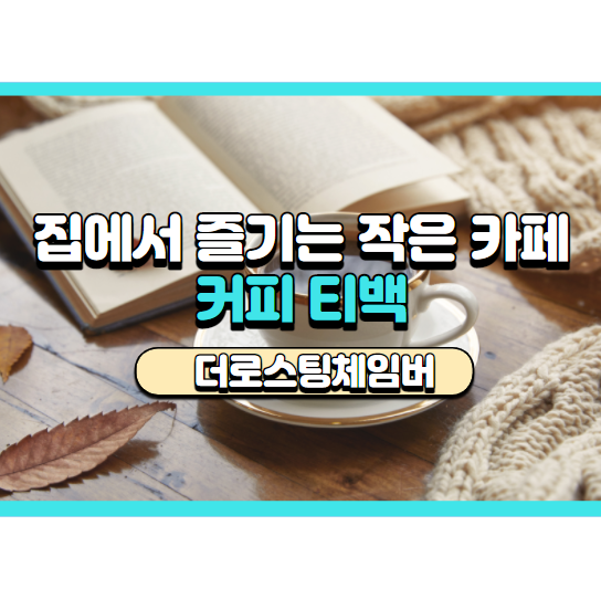  집에서 즐기는 작은 카페 커피티백 / 더로스팅체임버