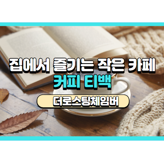 집에서 즐기는 작은 카페 커피티백 / 더로스팅체임버