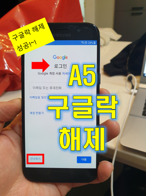  갤럭시A5 2017 구글락 해제 성공 (SM-A520S)
