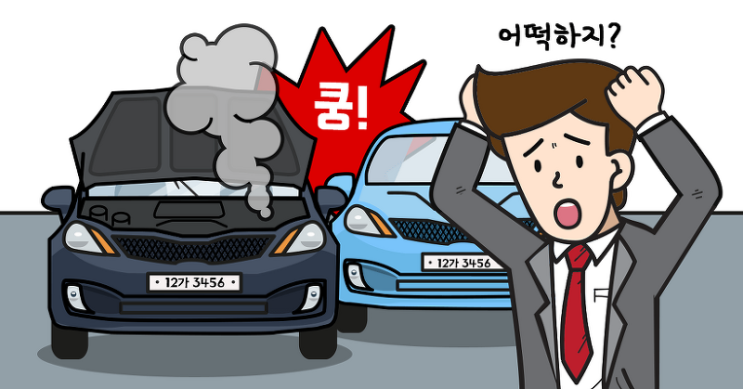  자동차 사고시 대처요령 알아두면 당황하지 않아요!