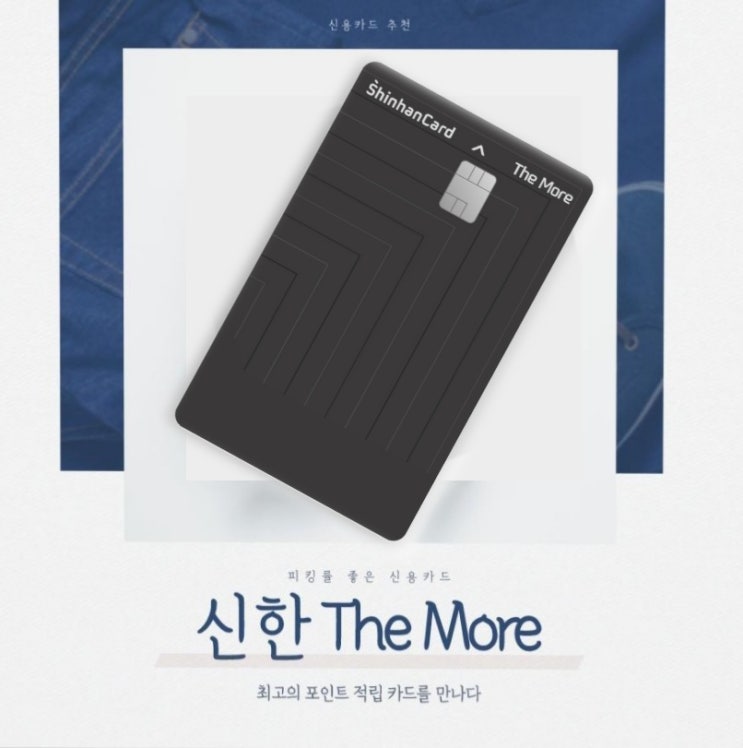  [신용카드 추천] 피킹률 최고! 신한 더모아카드 추천 (Feat. 달러예금)