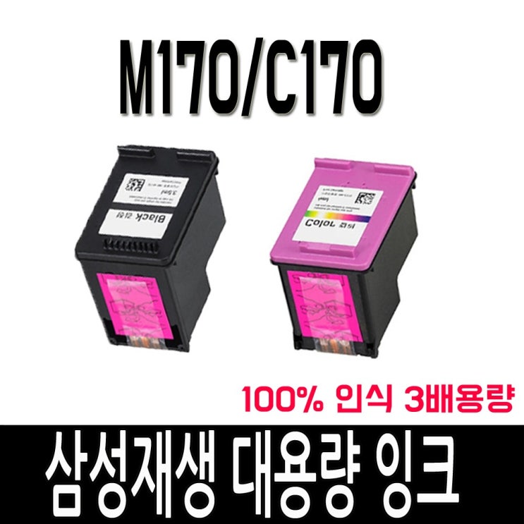 잘팔리는 삼성 재생 M170 C170 SCX1360 SCX1365 slj1760fw 프린터잉크 비정품잉크, 삼성 M170 XL[대용량 검정], 1 추천합니다